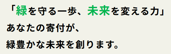 緑の募金メッセージ
