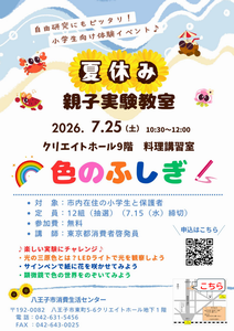 夏休み親子実験教室　チラシ