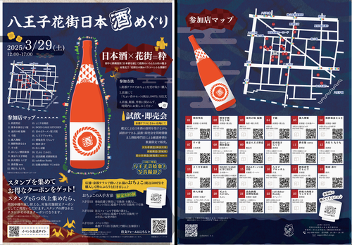 八王子花街日本酒めぐり