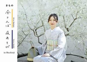 きもの街なかさんぽ 1