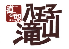 「道の駅八王子滝山」ロゴタイプ
