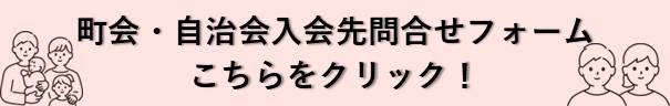 入会先問合せフォーム
