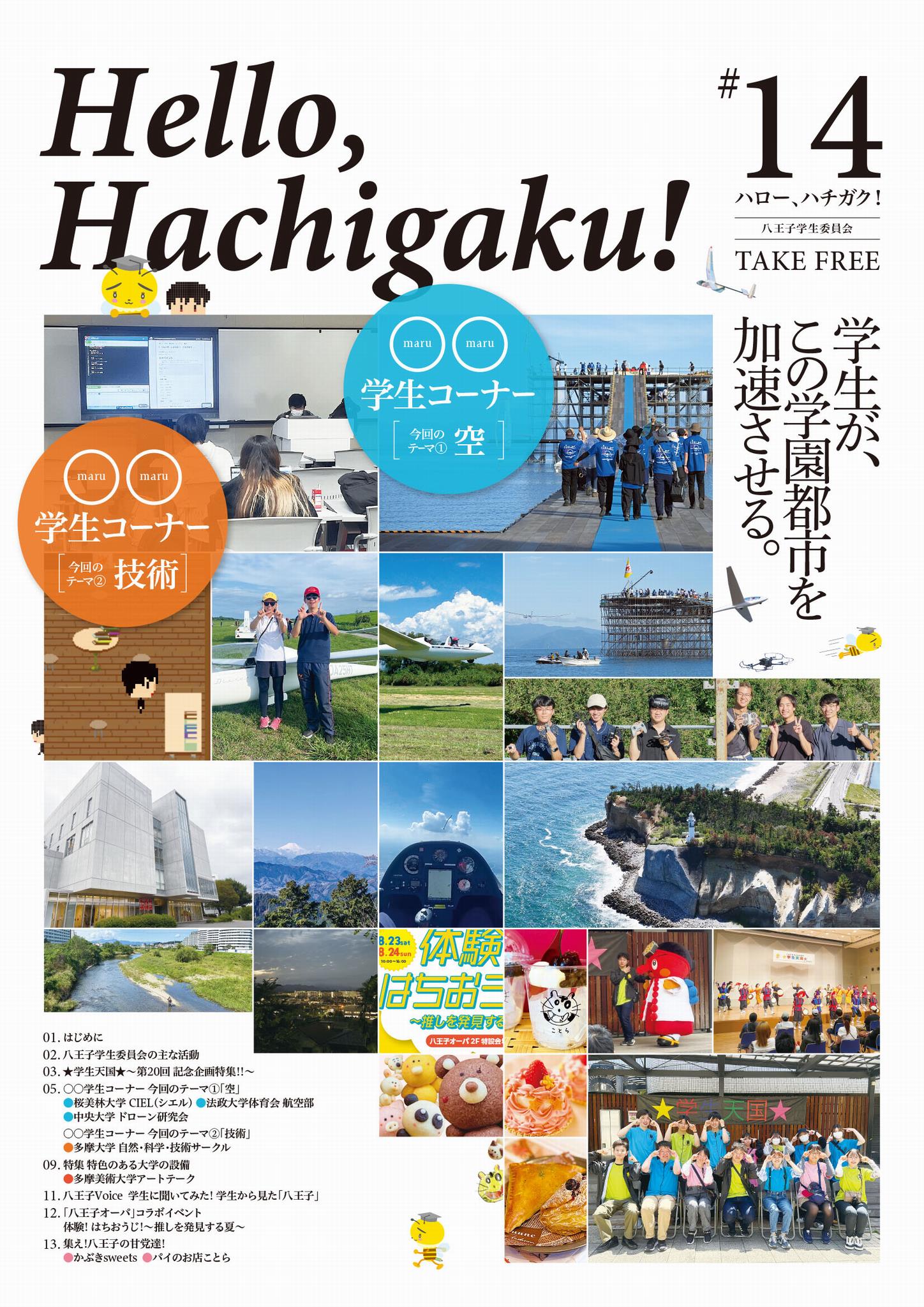 hellohachigaku14表紙