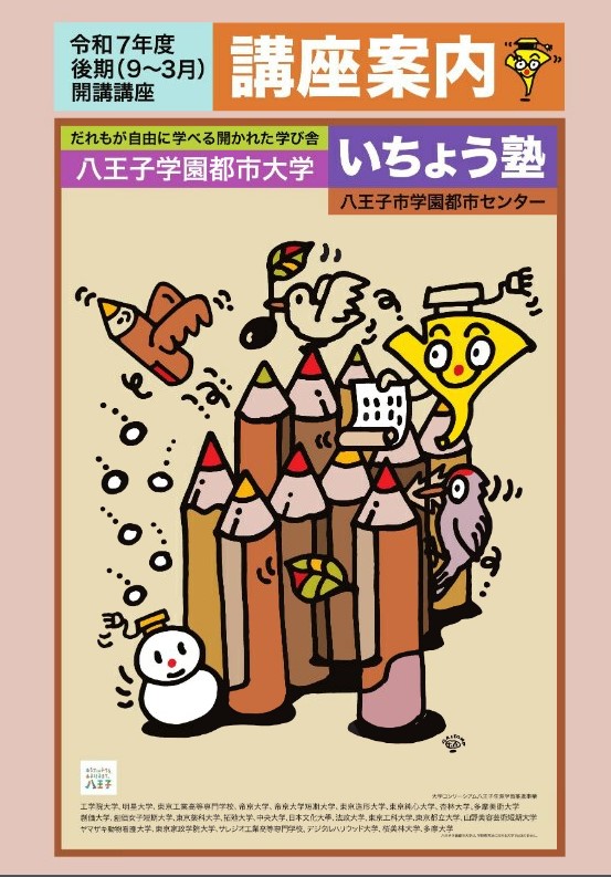 いちょう塾令和7年度後期講座