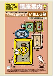 いちょう塾令和8年度後期講座