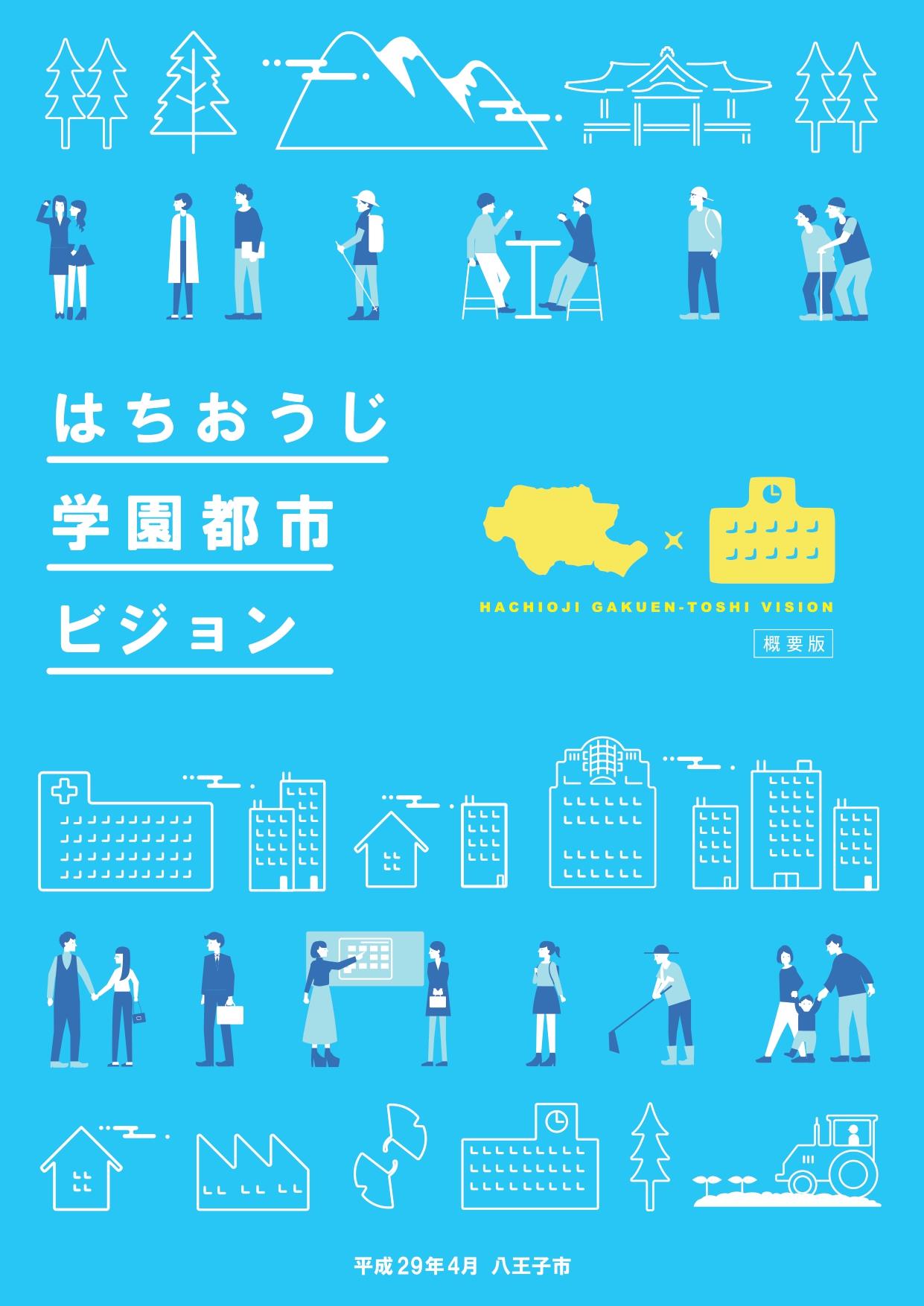 表紙(はちおうじ学園都市ビジョン)