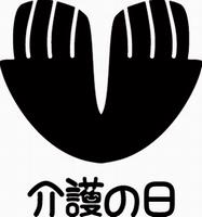 介護の日PRロゴ(モノクロ)