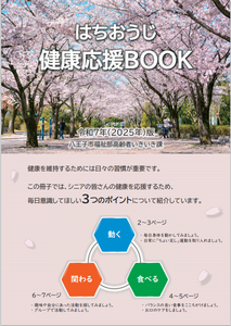 はちおうじ健康応援BOOK