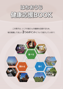 はちおうじ健康応援BOOK表紙