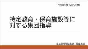 令和8年度　特定教育・保育施設等の指導検査について