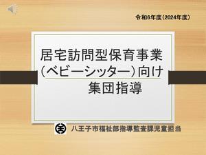 06居宅訪問型保育事業（ベビーシッター）