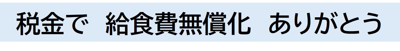 令和5年度教育長賞【税金は　未来を彩る　絆の輪】