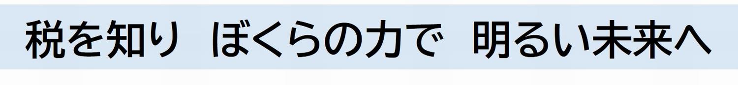 令和5年度市長賞【税金で　もっといい都市　八王子】