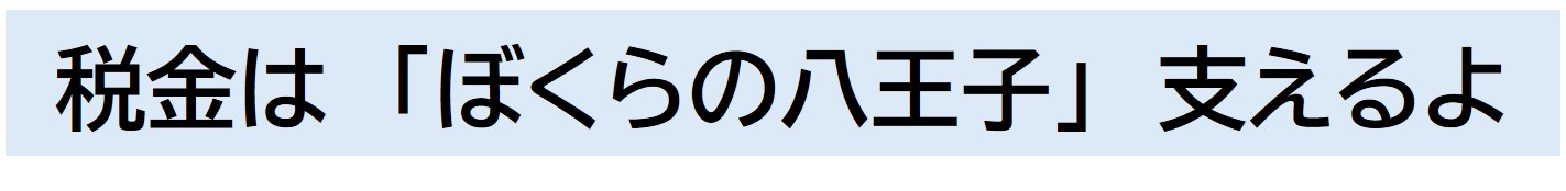 令和5年度議長賞【君の税と　僕の税　きっとどこかで　支えてる】