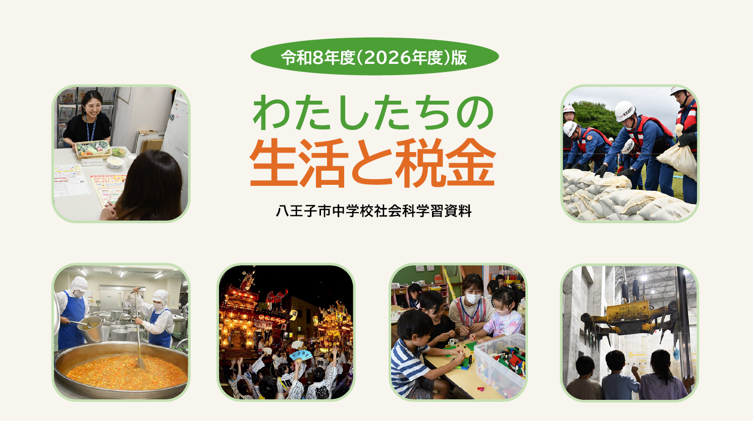 令和8年度（2026年度）版　わたしたちの生活と税金（表紙）