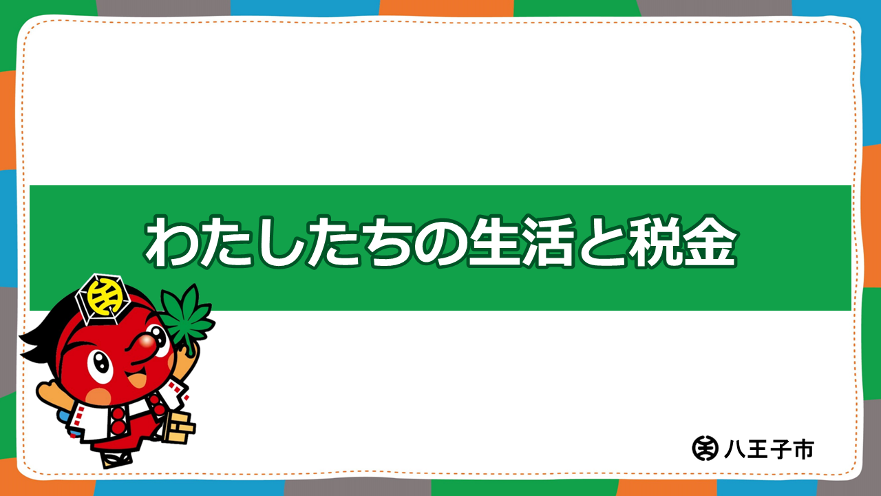 「わたしたちの生活と税金」（サムネイル）