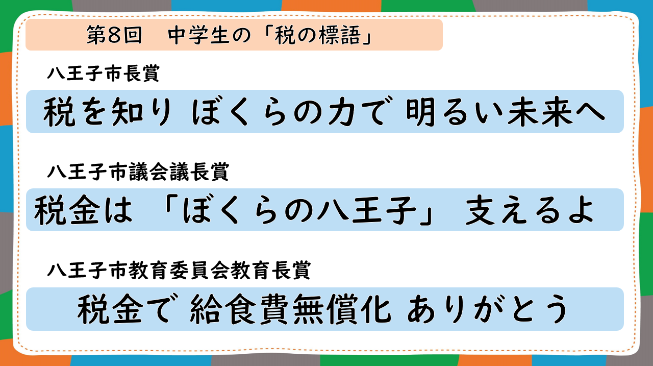 標語（市長賞・議長賞・教育長賞）