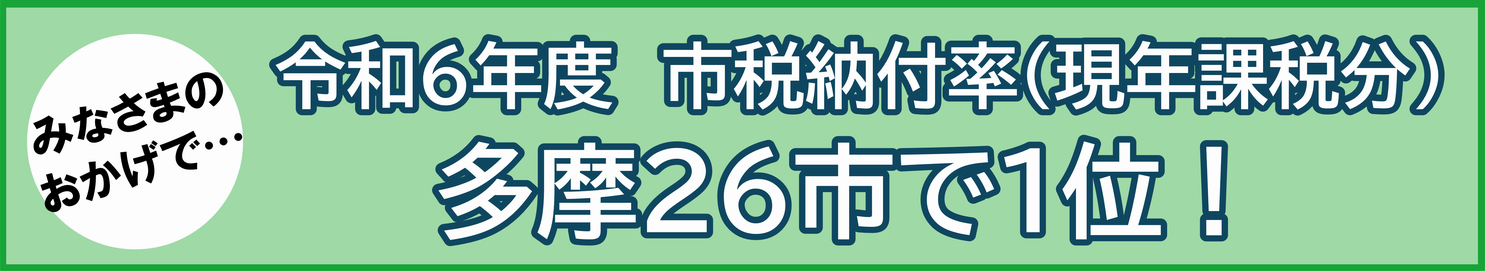 みなさまのおかげで…　令和6年度市税収入率（現年度課税分）多摩26市で1位