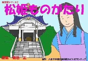 松姫ものがたり(原作・菊地正氏)表紙