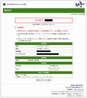 申込内容の確認