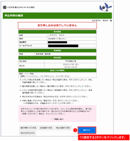 申込内容の確認