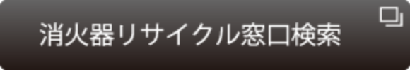 消火器リサイクル窓口検索