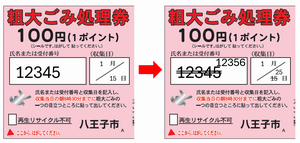 粗大ごみ処理券訂正例