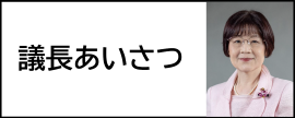 議長のあいさつ