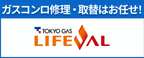 東京ガスイズミエナジー株式会社、ガス機器の修理・交換は東京ガスライフバルにおまかせください