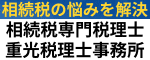 重光善夫税理士事務所、相続でお悩みの方、相続専門税理士の重光善夫税理士事務所へ
