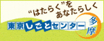 公益財団法人東京しごと財団、東京都が設置した、しごとに関するワンストップサービスセンター
