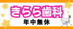 きらら歯科、あきる野市にある年中無休の歯科、歯医者