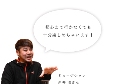 都心まで行かなくても十分楽しめちゃいます!
