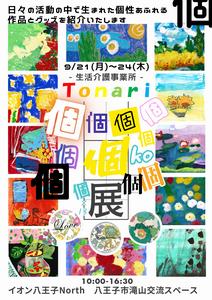 トナリ展覧会