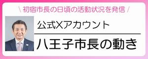 公式Xアカウント「市長の動き」