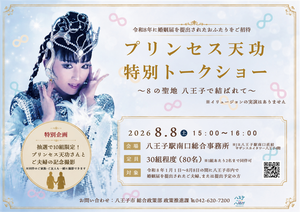 プリンセス天功特別トークショー