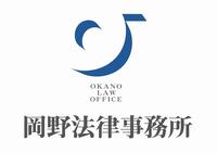 企業ロゴ(岡野法律事務所)