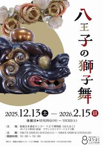 獅子舞展ポスター