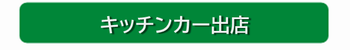 キッチンカー出店