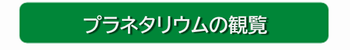プラネタリウムの観覧
