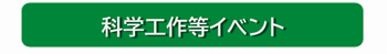 科学工作等イベント