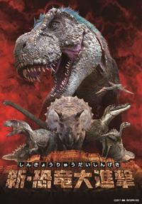 新恐竜