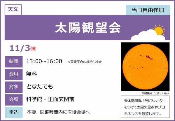 1103_太陽観望会