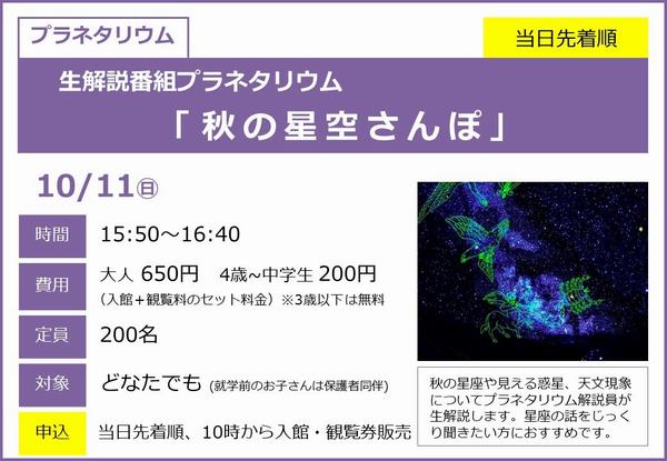 1011_秋の星空さんぽ