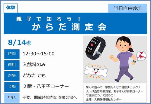 0814_大横からだ測定会