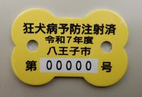 R7狂犬病予防接種済票