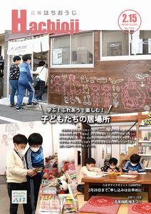広報「はちおうじ」令和5年2月15日号