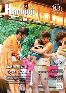 広報「はちおうじ」令和6年10月15日号
