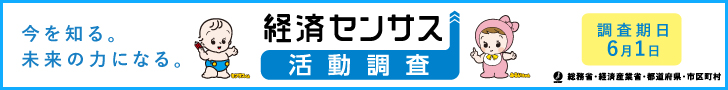 令和8年経済センサス活動調査バナー