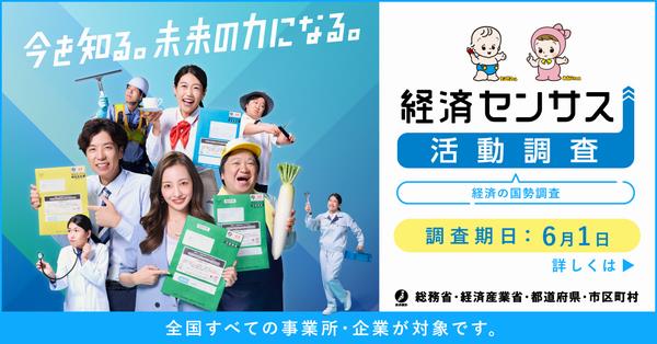 令和8年経済センサス活動調査バナー